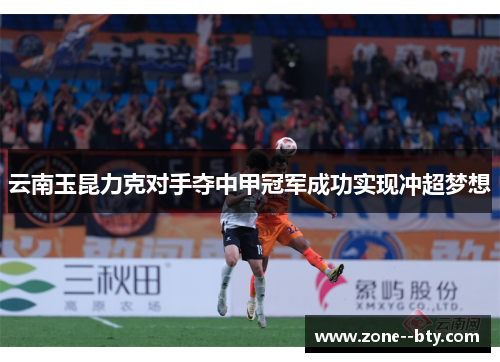 云南玉昆力克对手夺中甲冠军成功实现冲超梦想