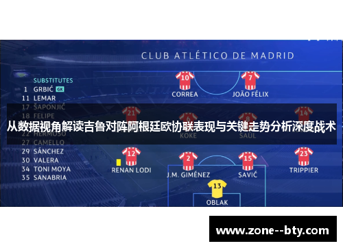 从数据视角解读吉鲁对阵阿根廷欧协联表现与关键走势分析深度战术 从数据视角解读吉鲁对阵阿根廷欧协联表现与关键走势分析深度战术