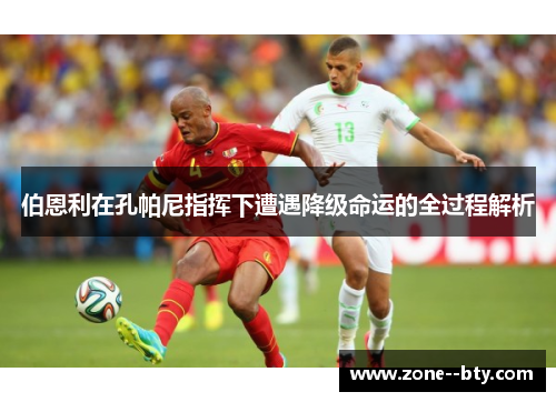 伯恩利在孔帕尼指挥下遭遇降级命运的全过程解析