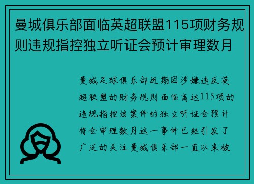 曼城俱乐部面临英超联盟115项财务规则违规指控独立听证会预计审理数月 曼城俱乐部面临英超联盟115项财务规则违规指控独立听证会预计审理数月