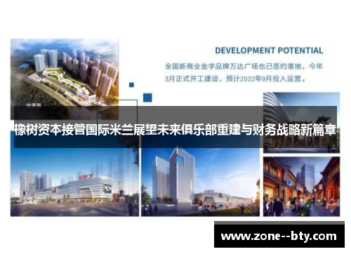 橡树资本接管国际米兰展望未来俱乐部重建与财务战略新篇章