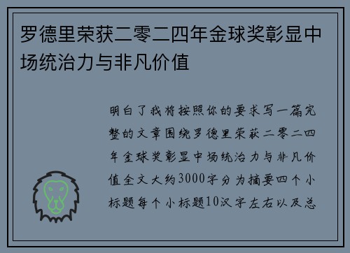 罗德里荣获二零二四年金球奖彰显中场统治力与非凡价值 罗德里荣获二零二四年金球奖彰显中场统治力与非凡价值