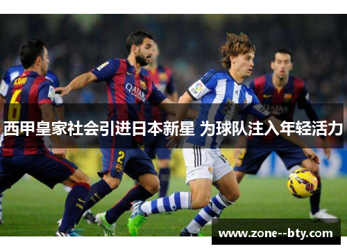 西甲皇家社会引进日本新星 为球队注入年轻活力