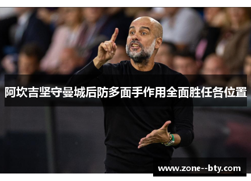 阿坎吉坚守曼城后防多面手作用全面胜任各位置 阿坎吉坚守曼城后防多面手作用全面胜任各位置