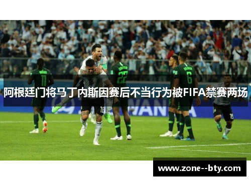 阿根廷门将马丁内斯因赛后不当行为被FIFA禁赛两场