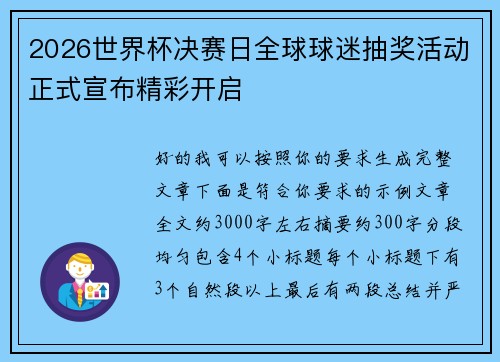 2026世界杯决赛日全球球迷抽奖活动正式宣布精彩开启 2026世界杯决赛日全球球迷抽奖活动正式宣布精彩开启