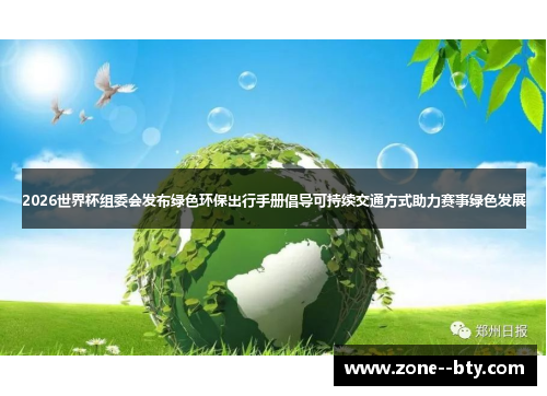 2026世界杯组委会发布绿色环保出行手册倡导可持续交通方式助力赛事绿色发展