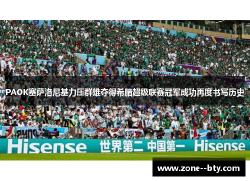 PAOK塞萨洛尼基力压群雄夺得希腊超级联赛冠军成功再度书写历史 PAOK塞萨洛尼基力压群雄夺得希腊超级联赛冠军成功再度书写历史