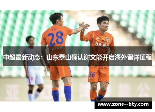 中超最新动态：山东泰山确认谢文能开启海外留洋征程