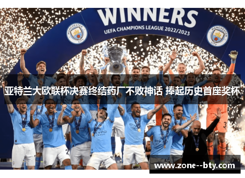 亚特兰大欧联杯决赛终结药厂不败神话 捧起历史首座奖杯