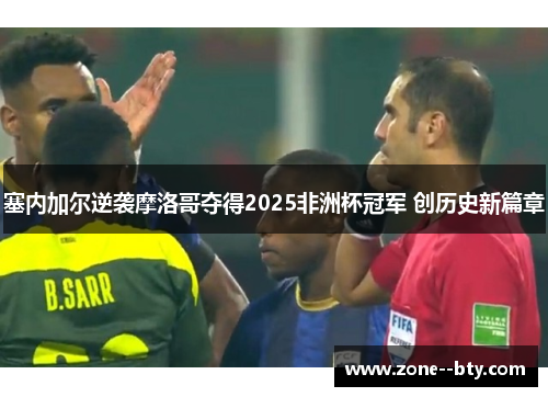 塞内加尔逆袭摩洛哥夺得2025非洲杯冠军 创历史新篇章