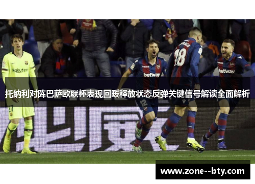 托纳利对阵巴萨欧联杯表现回暖释放状态反弹关键信号解读全面解析