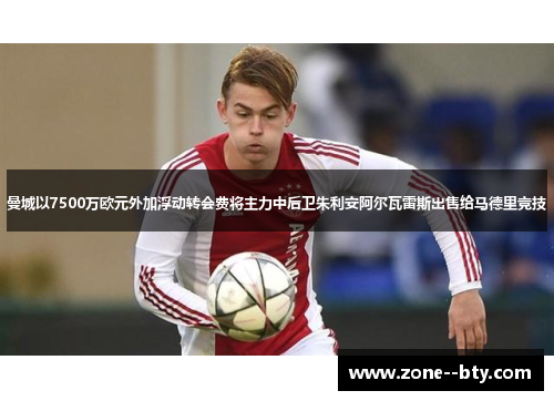 曼城以7500万欧元外加浮动转会费将主力中后卫朱利安阿尔瓦雷斯出售给马德里竞技