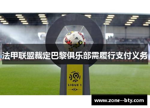 法甲联盟裁定巴黎俱乐部需履行支付义务