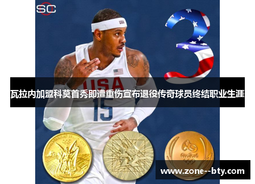 瓦拉内加盟科莫首秀即遭重伤宣布退役传奇球员终结职业生涯