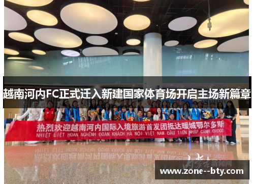 越南河内FC正式迁入新建国家体育场开启主场新篇章