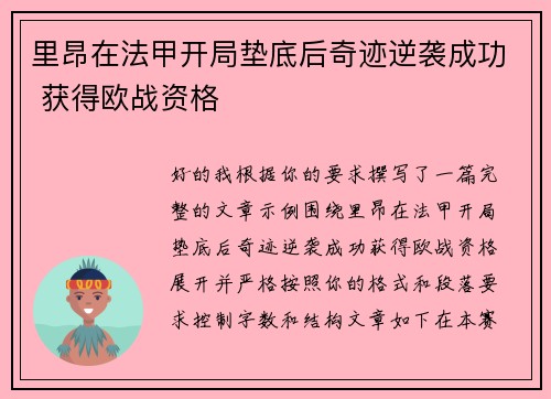 里昂在法甲开局垫底后奇迹逆袭成功 获得欧战资格