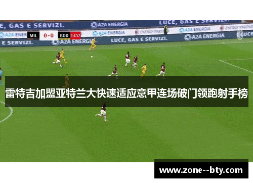 雷特吉加盟亚特兰大快速适应意甲连场破门领跑射手榜