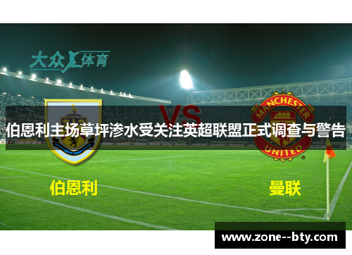 伯恩利主场草坪渗水受关注英超联盟正式调查与警告