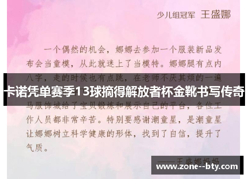 卡诺凭单赛季13球摘得解放者杯金靴书写传奇