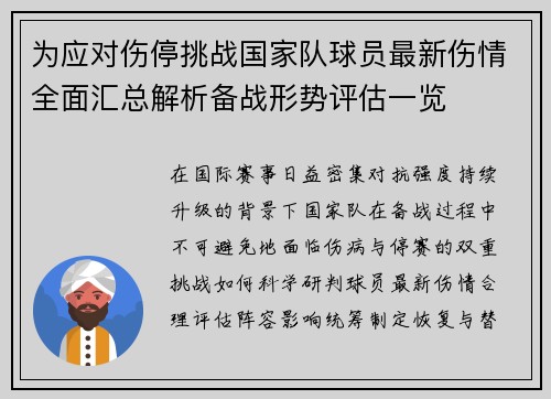 为应对伤停挑战国家队球员最新伤情全面汇总解析备战形势评估一览