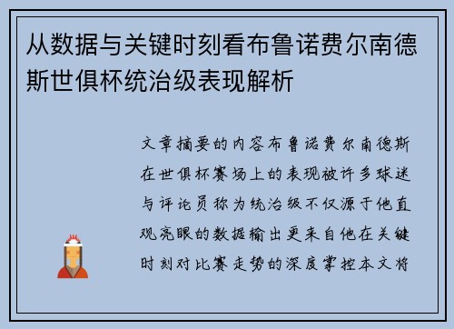 从数据与关键时刻看布鲁诺费尔南德斯世俱杯统治级表现解析