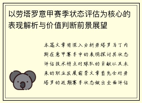以劳塔罗意甲赛季状态评估为核心的表现解析与价值判断前景展望 以劳塔罗意甲赛季状态评估为核心的表现解析与价值判断前景展望