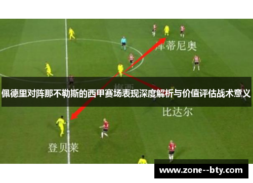 佩德里对阵那不勒斯的西甲赛场表现深度解析与价值评估战术意义