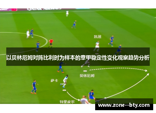 以贝林厄姆对阵比利时为样本的意甲稳定性变化观察趋势分析
