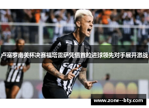 卢塞罗南美杯决赛福塔雷萨凭借首粒进球领先对手展开激战