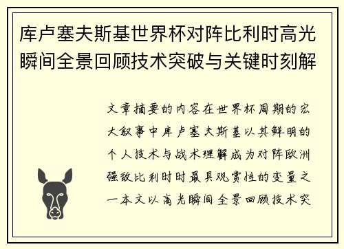 库卢塞夫斯基世界杯对阵比利时高光瞬间全景回顾技术突破与关键时刻解析