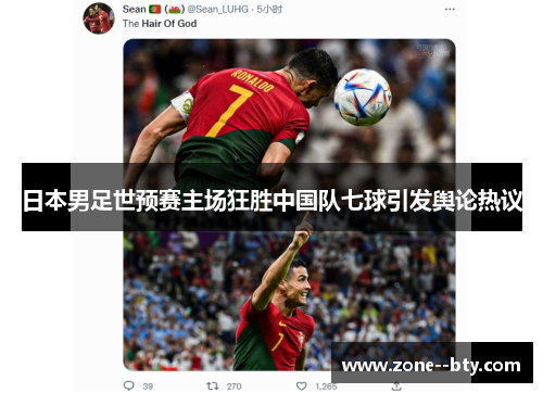 日本男足世预赛主场狂胜中国队七球引发舆论热议 日本男足世预赛主场狂胜中国队七球引发舆论热议