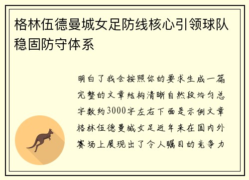 格林伍德曼城女足防线核心引领球队稳固防守体系