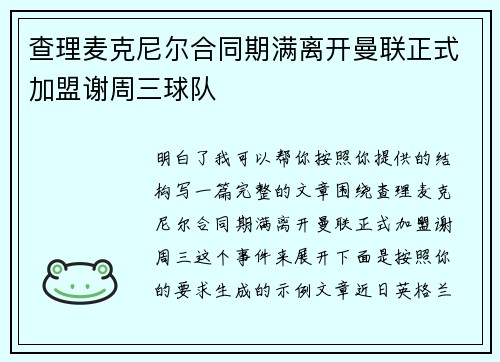 查理麦克尼尔合同期满离开曼联正式加盟谢周三球队