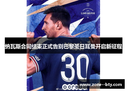 纳瓦斯合同结束正式告别巴黎圣日耳曼开启新征程