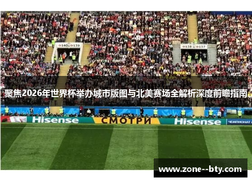 聚焦2026年世界杯举办城市版图与北美赛场全解析深度前瞻指南 聚焦2026年世界杯举办城市版图与北美赛场全解析深度前瞻指南