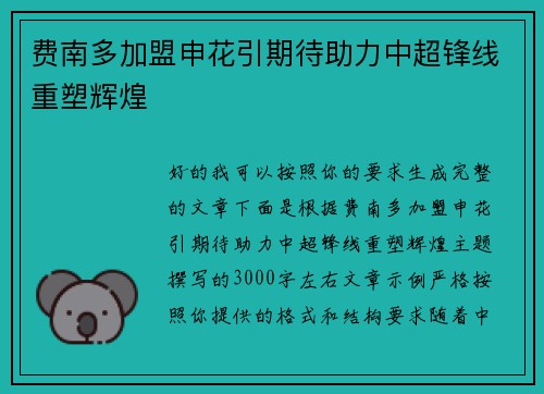 费南多加盟申花引期待助力中超锋线重塑辉煌 费南多加盟申花引期待助力中超锋线重塑辉煌