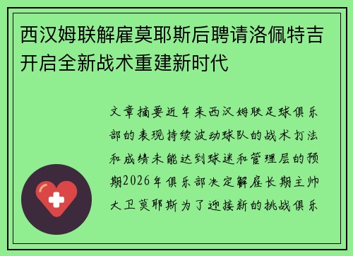 西汉姆联解雇莫耶斯后聘请洛佩特吉开启全新战术重建新时代
