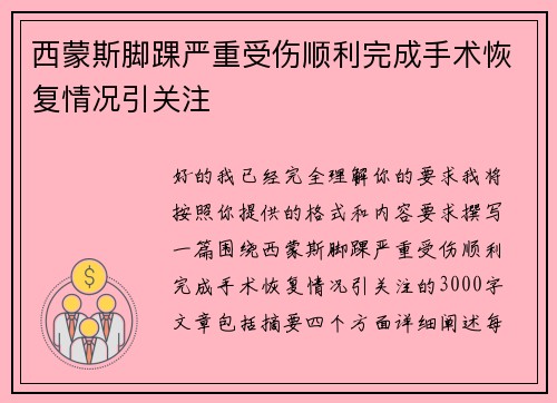 西蒙斯脚踝严重受伤顺利完成手术恢复情况引关注