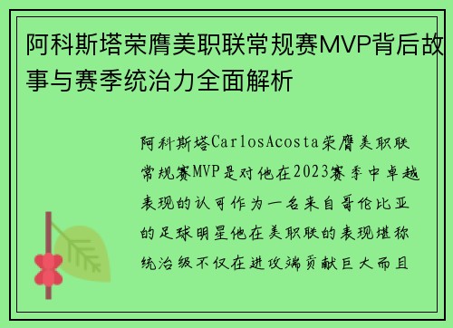 阿科斯塔荣膺美职联常规赛MVP背后故事与赛季统治力全面解析