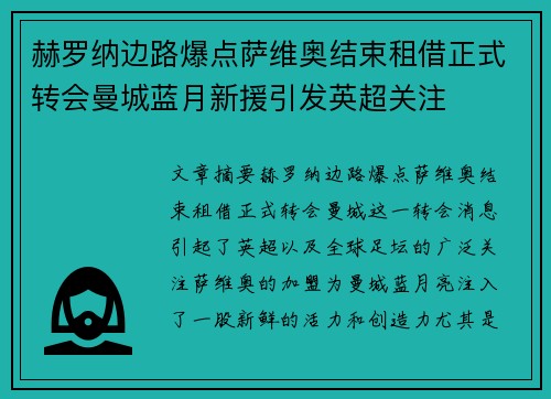 赫罗纳边路爆点萨维奥结束租借正式转会曼城蓝月新援引发英超关注