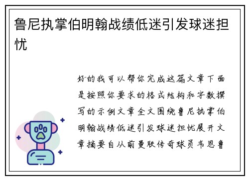 鲁尼执掌伯明翰战绩低迷引发球迷担忧