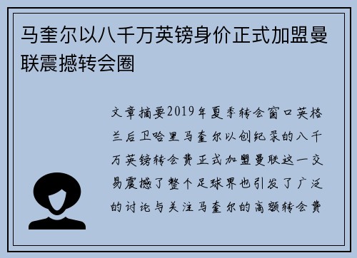 马奎尔以八千万英镑身价正式加盟曼联震撼转会圈