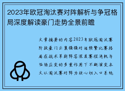 2023年欧冠淘汰赛对阵解析与争冠格局深度解读豪门走势全景前瞻 2023年欧冠淘汰赛对阵解析与争冠格局深度解读豪门走势全景前瞻