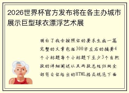 2026世界杯官方发布将在各主办城市展示巨型球衣漂浮艺术展