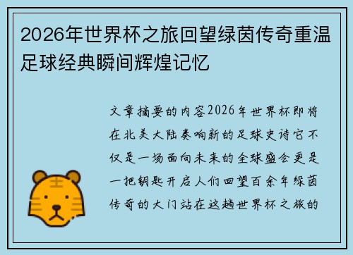 2026年世界杯之旅回望绿茵传奇重温足球经典瞬间辉煌记忆