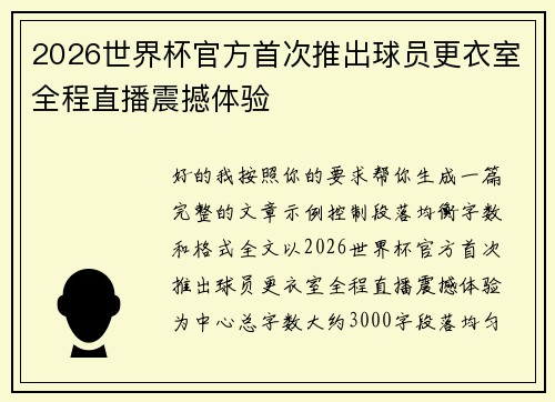 2026世界杯官方首次推出球员更衣室全程直播震撼体验 2026世界杯官方首次推出球员更衣室全程直播震撼体验
