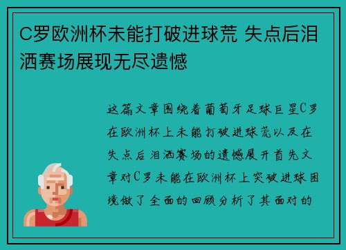 C罗欧洲杯未能打破进球荒 失点后泪洒赛场展现无尽遗憾 C罗欧洲杯未能打破进球荒 失点后泪洒赛场展现无尽遗憾
