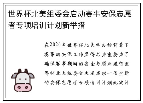 世界杯北美组委会启动赛事安保志愿者专项培训计划新举措