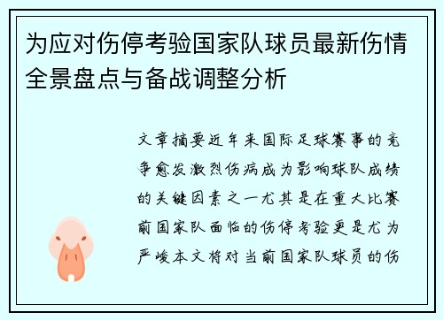 为应对伤停考验国家队球员最新伤情全景盘点与备战调整分析